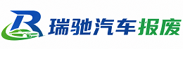 天河区瑞驰｜汽车报废回收｜车辆正规销户上门拖车